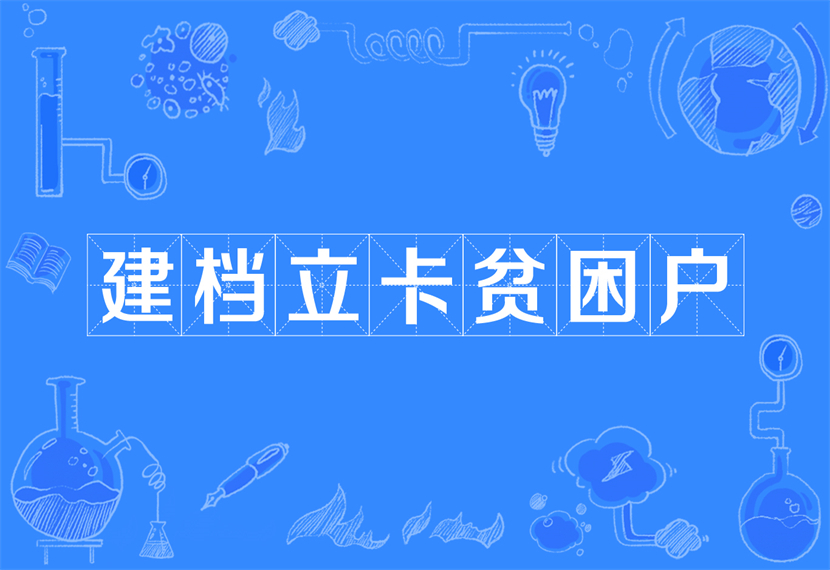 建档立卡户是什么意思啊