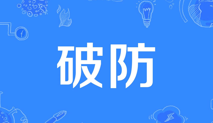破防是什么意思