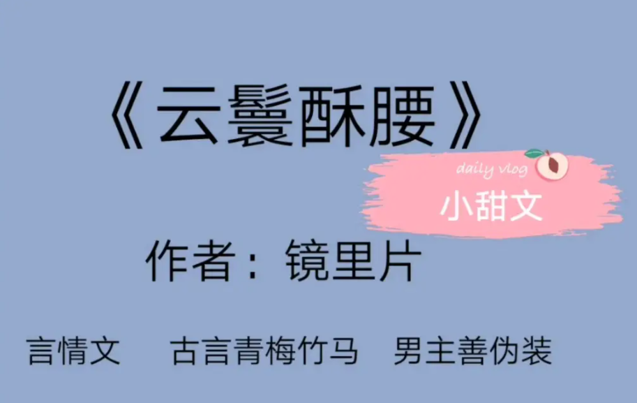云鬓酥腰第一次在第几章