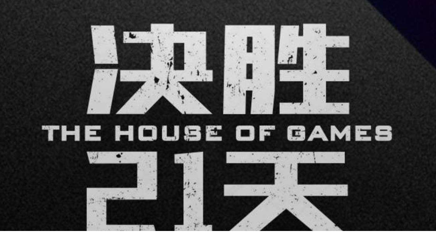 决胜21天在哪个平台可以看