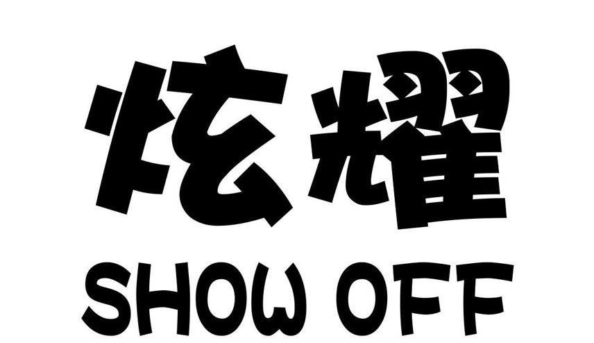 炫耀的意思