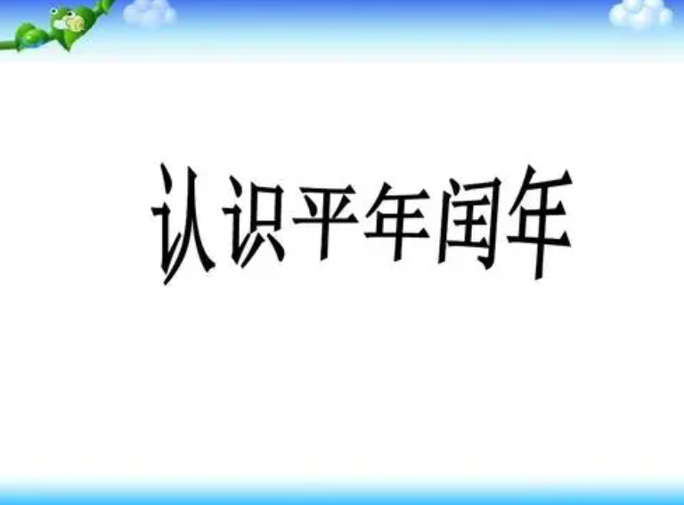 1800年是平年还是闰年