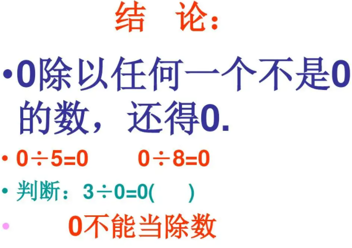 零不能做被除数还是除数