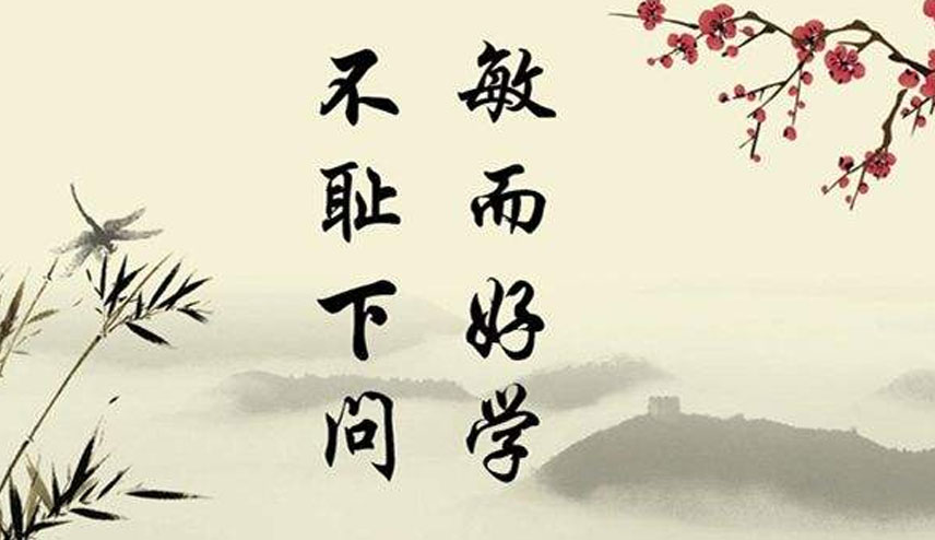 敏而好学不耻下问的意思