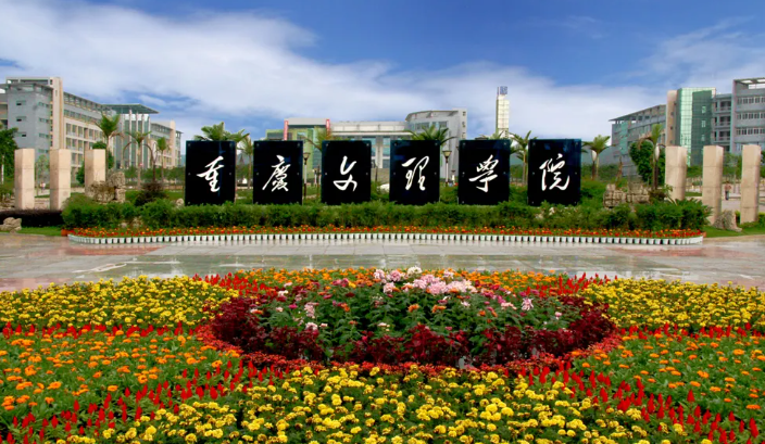 重庆文理学院是几本