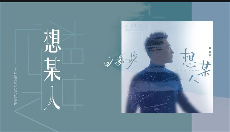 很想某人我最思念的某人是什么歌
