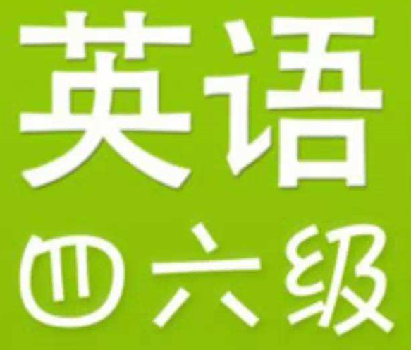 英语四六级考试一年有几次