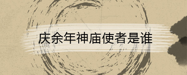 庆余年神庙的使者是谁