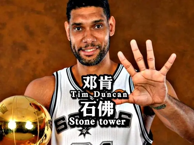 为什么邓肯是历史第一大前锋