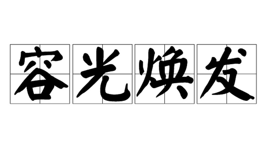容光焕发的意思