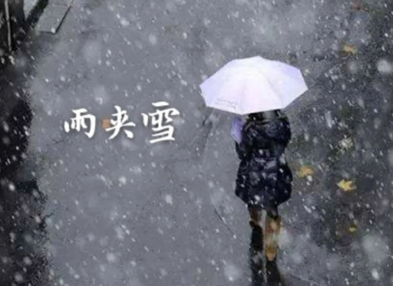 雨夹雪的夹读音