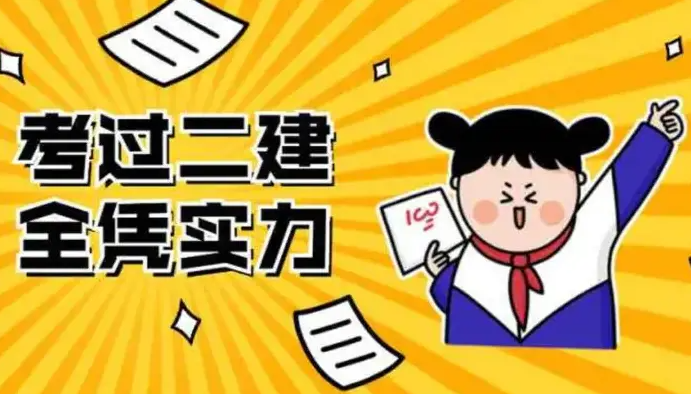 二建考哪几门科目