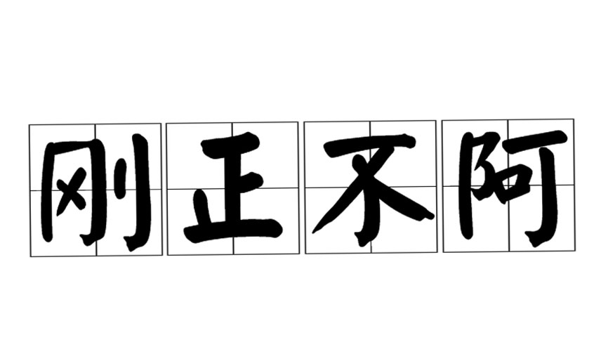 刚正不阿形容哪些人