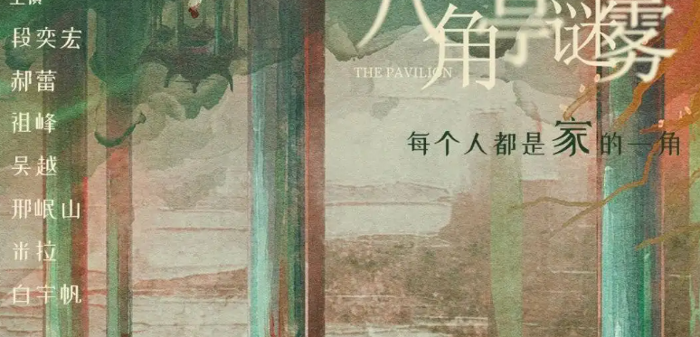 八角亭谜雾凶手是谁