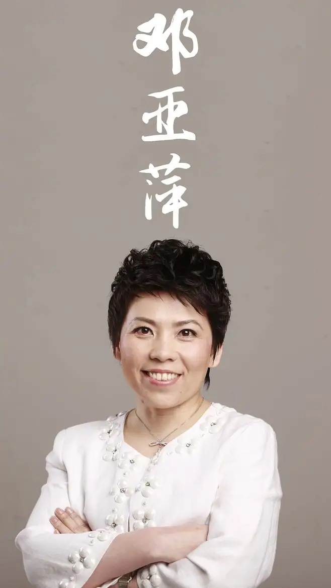 邓亚萍现任何职务是什么？