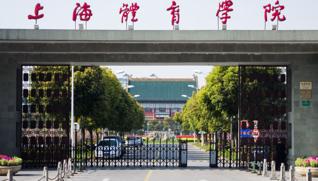 上海体育学院是一本还是二本