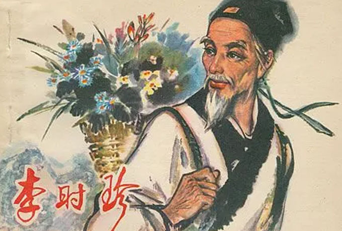 李时珍的故事