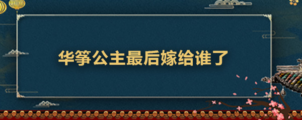 华筝跟谁结婚了