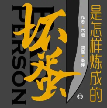 坏蛋是怎样炼成的是什么？