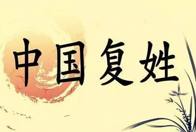 中国的复姓有哪些