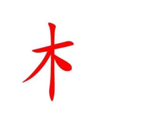 木字旁的字有哪些