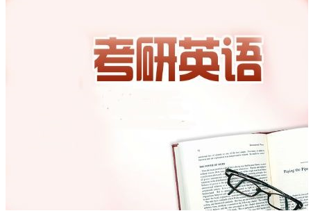 考研英语要过几级