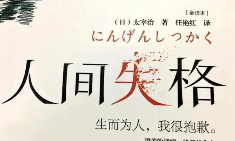 人间失格的作者是谁