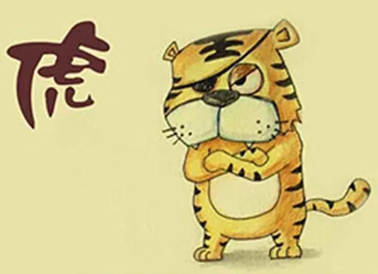 属虎的人是哪年出生的