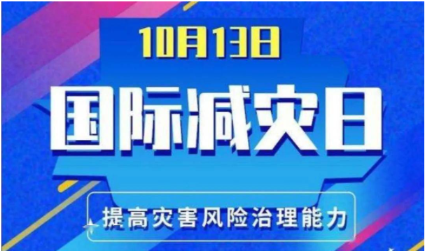 国际减轻自然灾害日是指哪一日