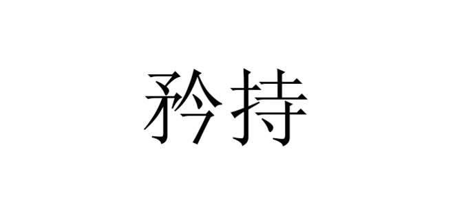 矜持是什么意思