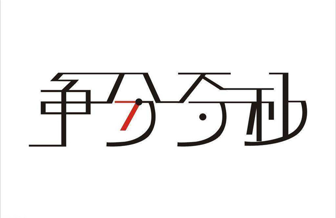 争分夺秒的意思