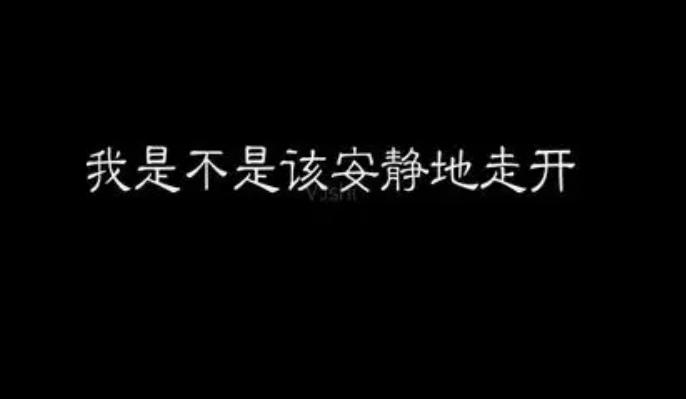 我是不是该安静的走开