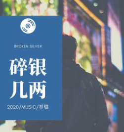 碎银几两歌曲原唱是谁呢