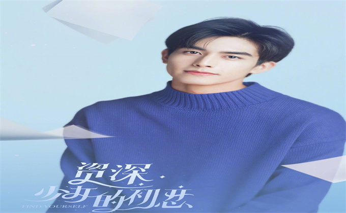资深少女的初恋男主是谁