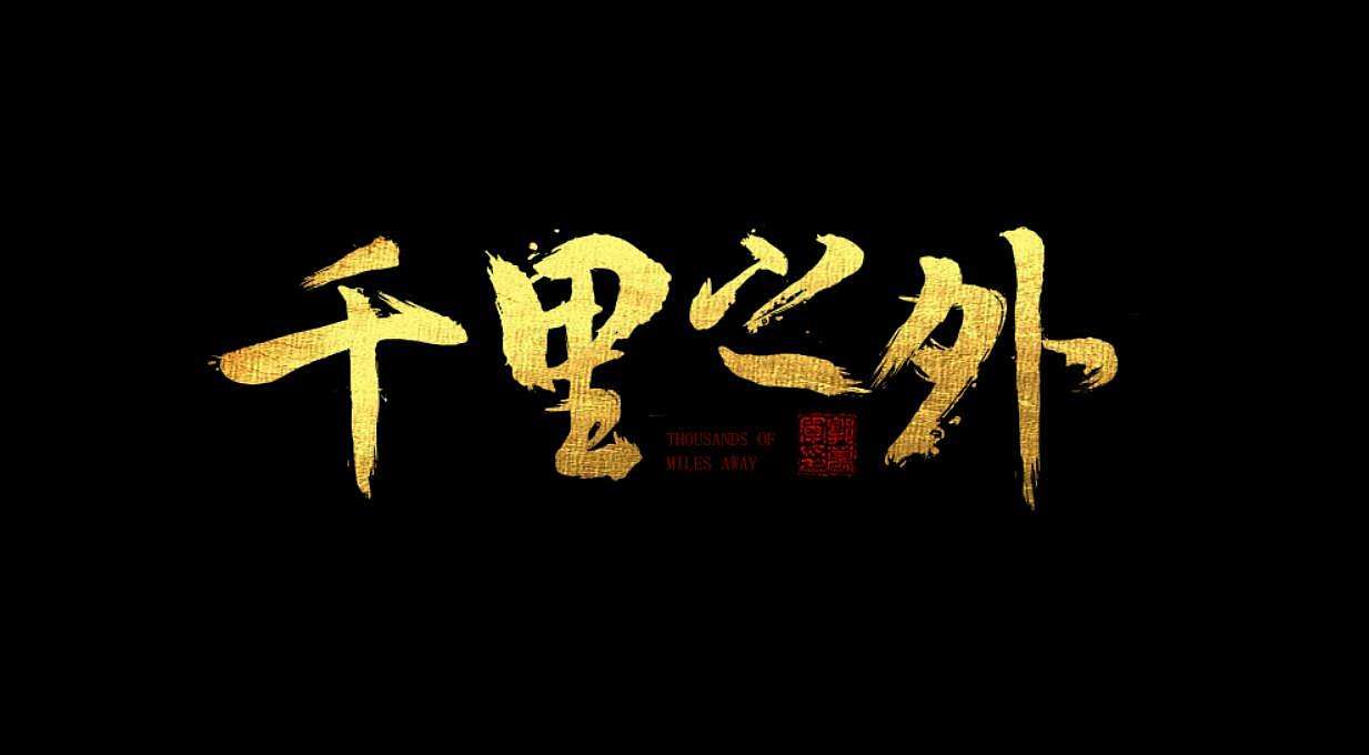 《千里之外》是谁作词？