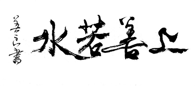 上善若水是什么意思