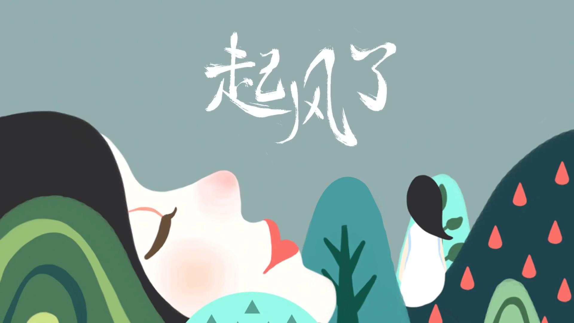起风了是什么时候出的