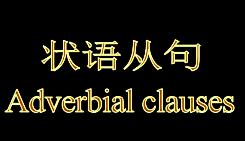 状语是什么