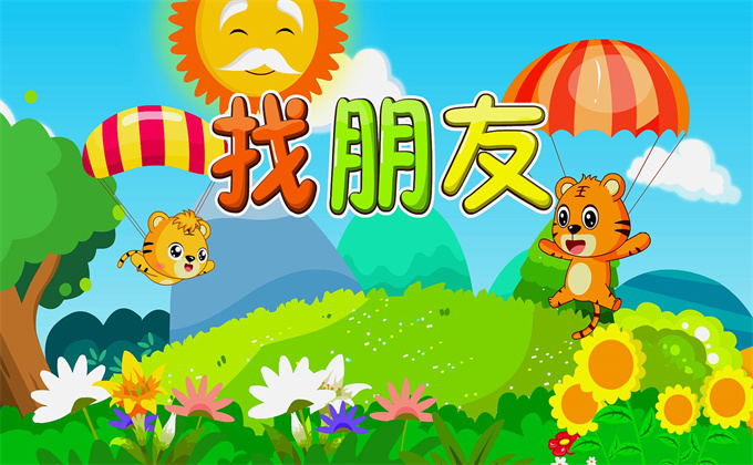 找朋友儿歌
