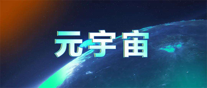元宇宙概念是什么意思
