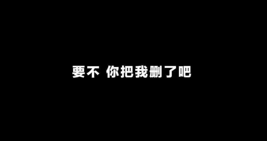 要不你还是把我删了吧我咬紧牙关是什么歌