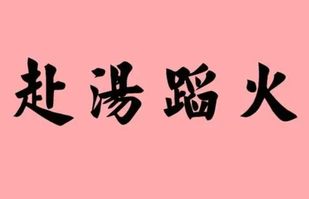 赴汤蹈火的意思是什么