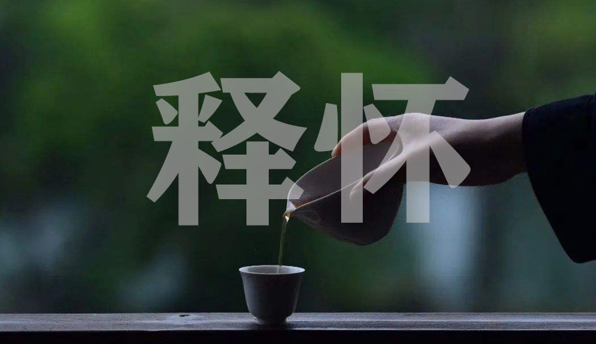 释怀是什么意思