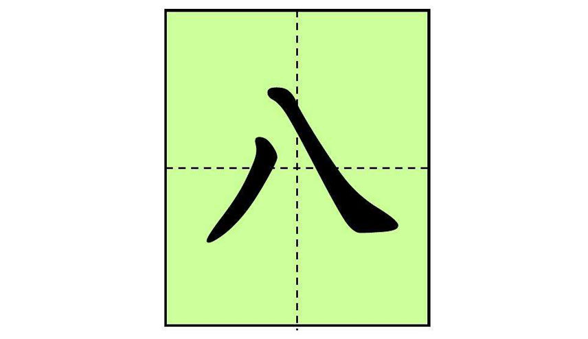 八字头的字有哪些字