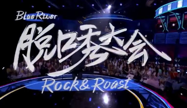 脱口秀大会第三季马赛克的人是谁
