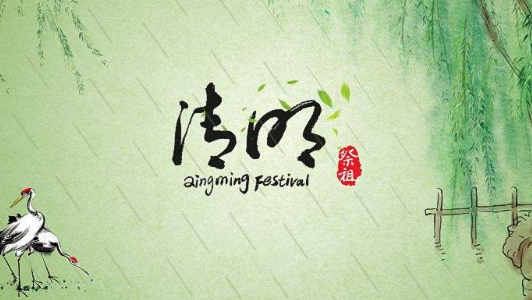 清明节起始于哪个朝代