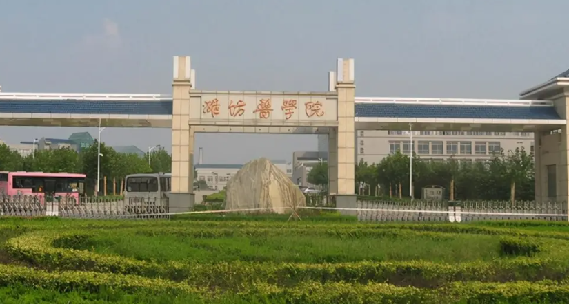 潍坊医学院是几本