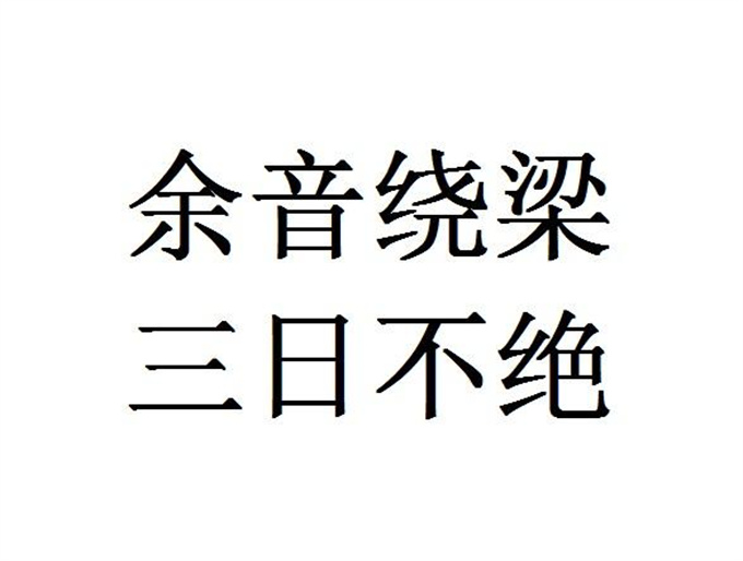 余音绕梁的意思