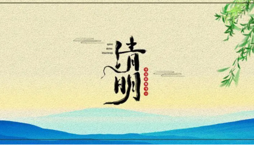 清明节是不是法定节假日