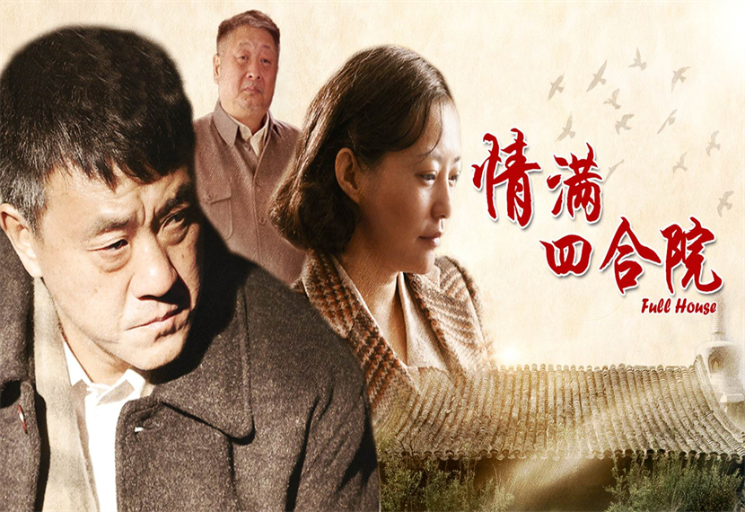 情满四合院为什么改名